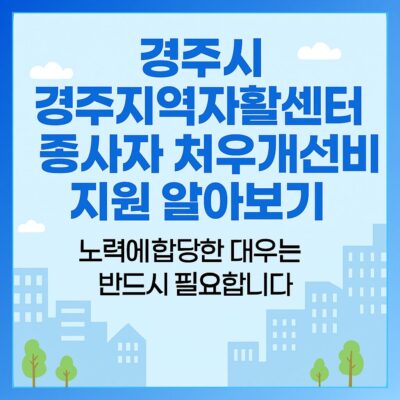 경주시 경주지역자활센터 종사자 처우개선비 지원 알아보기