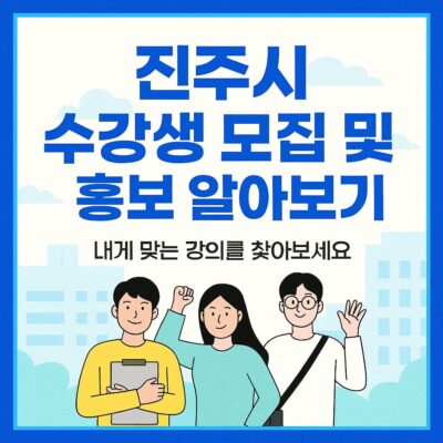 진주시 수강생 모집 및 홍보 알아보기