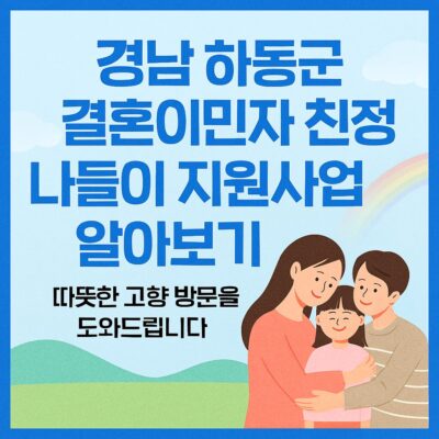 경남 하동군 결혼이민자 친정나들이 지원사업 알아보기