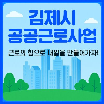 김제시 공공근로사업 추진 알아보기