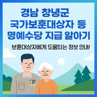 경남 창녕군 국가보훈대상자 등 명예수당 지급 알아보기