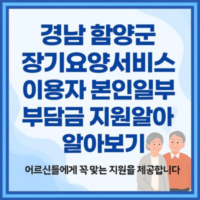 경남 함양군 장기요양서비스 이용자 본인일부 부담금 지원 알아보기