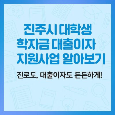 진주시 대학생 학자금 대출이자 지원사업 알아보기