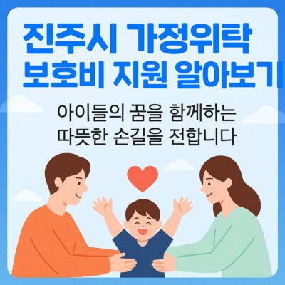 진주시 가정위탁 보호비 지원 알아보기
