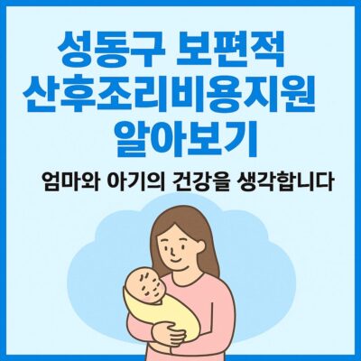 성동구 보편적 산후조리비용지원 알아보기