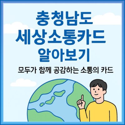충청남도 세상소통카드 알아보기