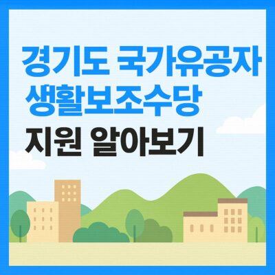경기도 국가유공자 생활보조수당 지원 알아보기