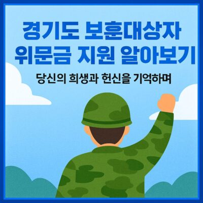 경기도 보훈대상자 위문금 지원 알아보기