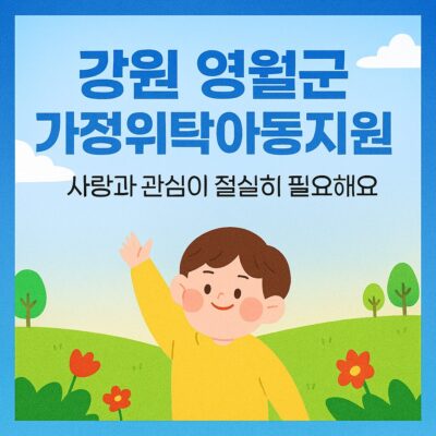 강원 영월군 가정위탁아동지원 알아보기