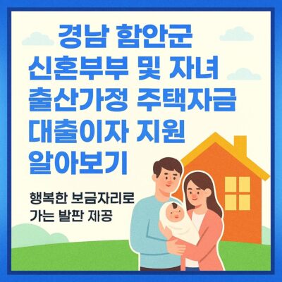 경남 함안군 신혼부부 및 자녀출산가정 주택자금 대출이자 지원 알아보기