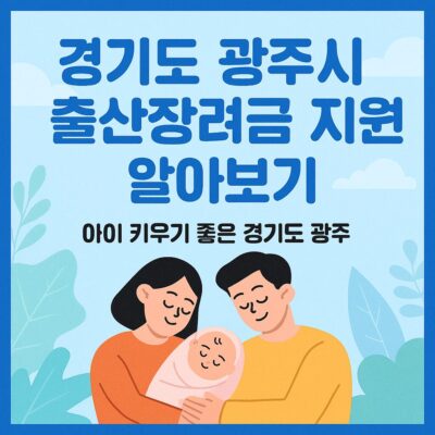 경기도 광주시 출산장려금 지원 알아보기
