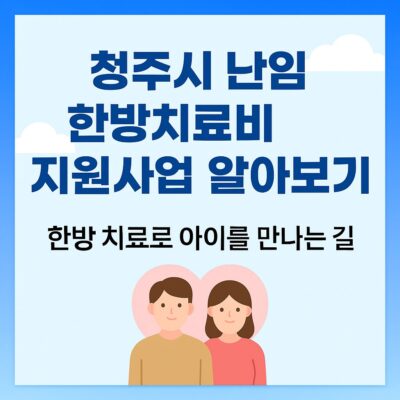 청주시 난임 한방치료비 지원사업 알아보기
