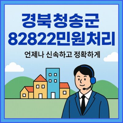 경북 청송군 8282민원처리 알아보기