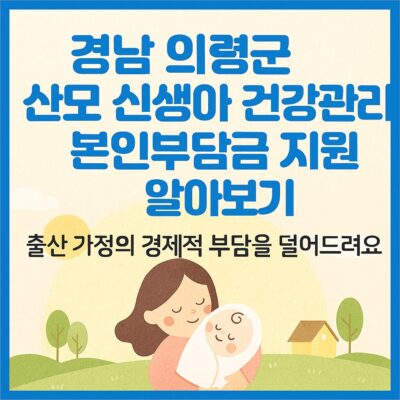 경남 의령군 산모 신생아 건강관리 본인부담금 지원 알아보기
