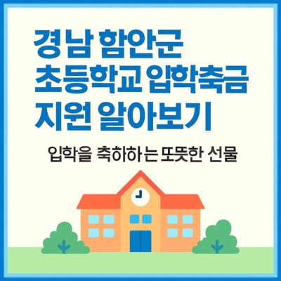 경남 함안군 초등학교 입학축하금 지원 알아보기