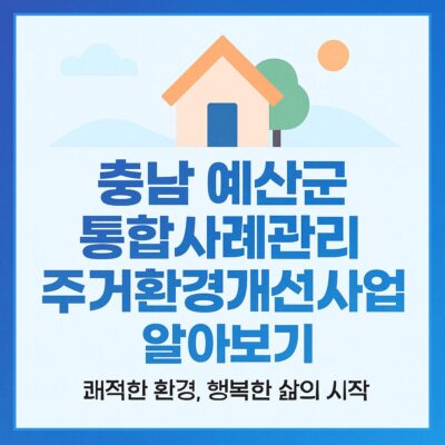 충남 예산군 통합사례관리 주거환경개선사업 알아보기