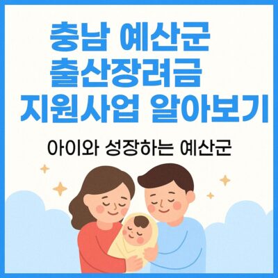 충남 예산군 출산장려금 지원사업 알아보기