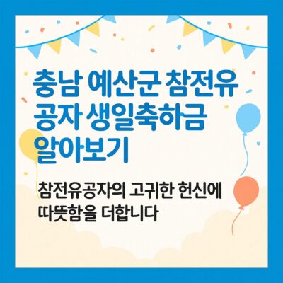 충남 예산군 참전유공자 생일축하금 알아보기