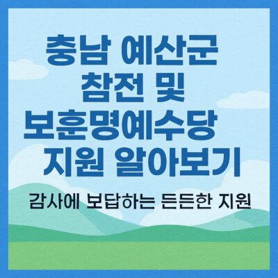 충남 예산군 참전 및 보훈명예수당 지원 알아보기
