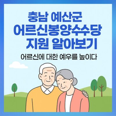충남 예산군 어르신봉양수당 지원 알아보기