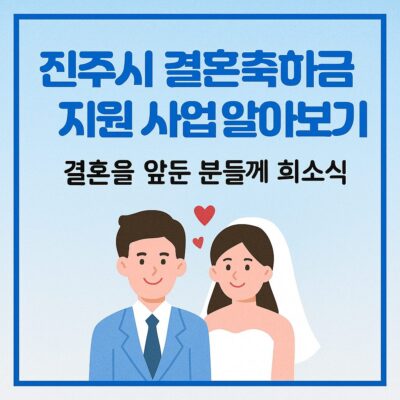 진주시 결혼축하금 지원 사업 알아보기