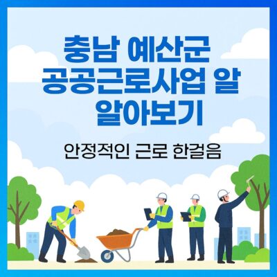 충남 예산군 공공근로사업 알아보기