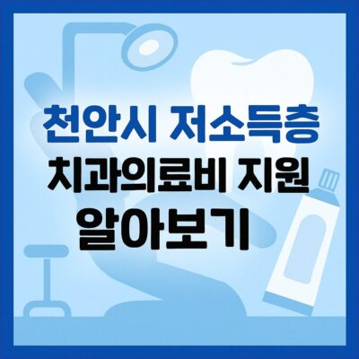 천안시 저소득층 치과의료비 지원 사업 알아보기