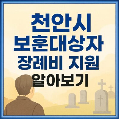 천안시 보훈대상자 장례비 지원 알아보기