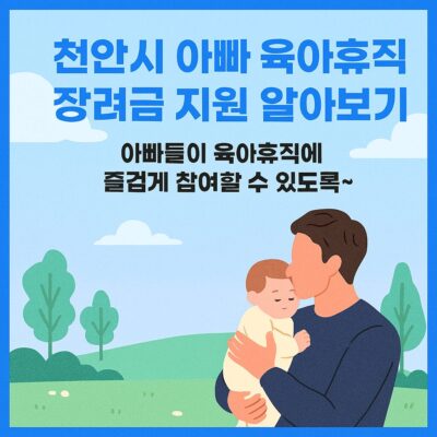 천안시 아빠 육아휴직 장려금 지원 알아보기