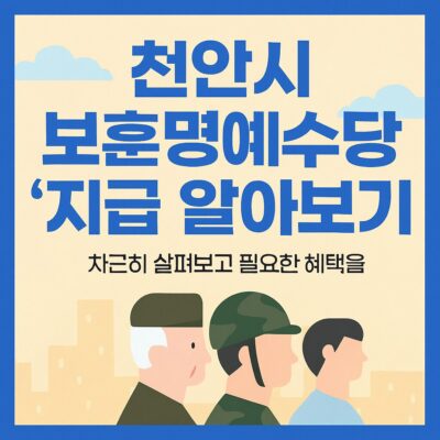 천안시 보훈명예수당 지급 알아보기