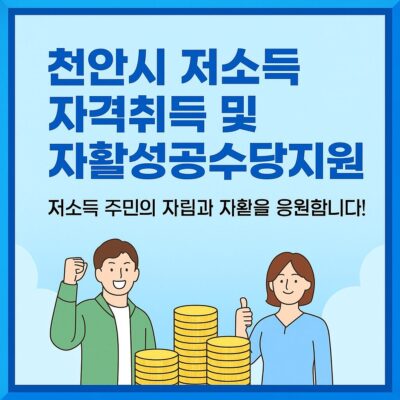 천안시 저소득 자격취득 및 자활성공수당지원(천안형 자활성공패키지사업) 알아보기