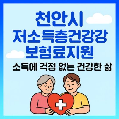 천안시 저소득층건강보험료지원 알아보기