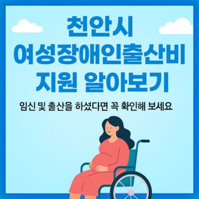 천안시 여성장애인출산비 지원 알아보기