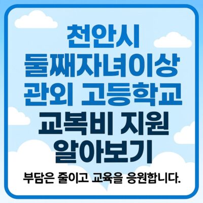천안시 둘째자녀이상 관외 고등학교 교복비 지원 알아보기