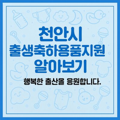 천안시 출생축하용품지원 알아보기