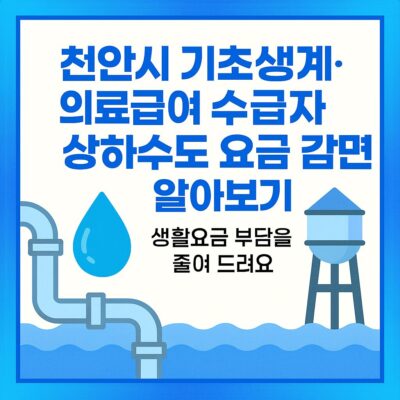 천안시 기초생계,의료급여 수급자 상하수도 요금 감면 알아보기