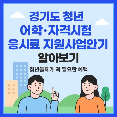 경기도 청년 어학·자격시험 응시료 지원사업 알아보기