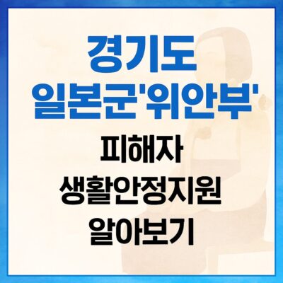 경기도 일본군'위안부' 피해자 생활안정지원 알아보기