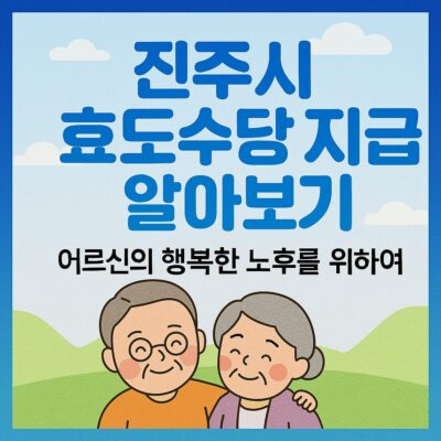 진주시 효도수당 지급 알아보기