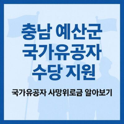 충남 예산군 국가유공자 수당 지원(국가유공자 사망위로금) 알아보기