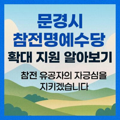 문경시 참전명예수당 확대 지원 알아보기