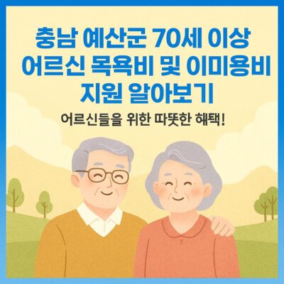 충남 예산군 70세 이상 어르신 목욕비 및 이미용비 지원 알아보기