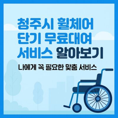 청주시 휠체어 단기 무료대여서비스 알아보기