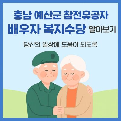 충남 예산군 참전유공자 배우자 복지수당 알아보기