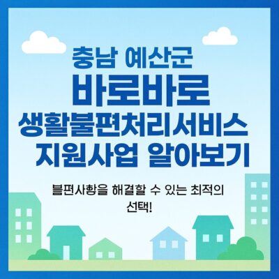 충남 예산군 바로바로 생활불편처리서비스 지원사업 알아보기