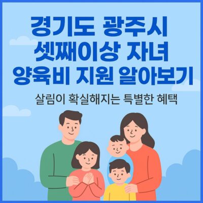경기도 광주시 셋째이상 자녀 양육비 지원 알아보기