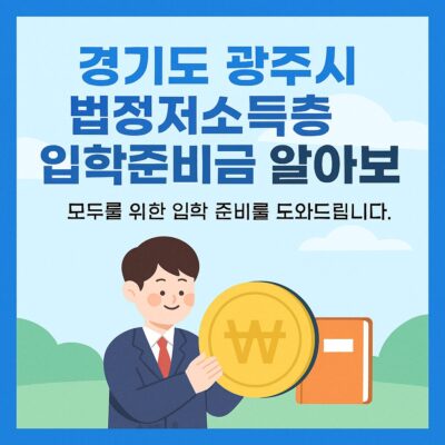 경기도 광주시 법정저소득층 입학준비금 알아보기
