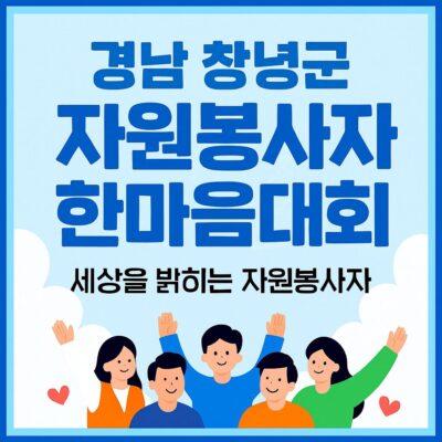 경남 창녕군 자원봉사자 한마음대회 알아보기