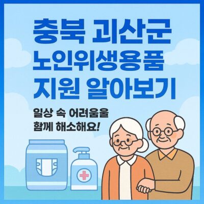 충북 괴산군 노인위생용품 지원 알아보기