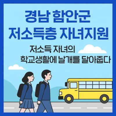 경남 함안군 저소득층 자녀지원(기초수급자 중,고학생 통학교통비 지원) 알아보기